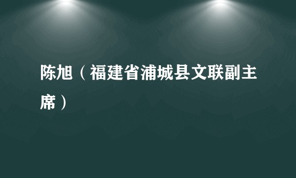 陈旭（福建省浦城县文联副主席）