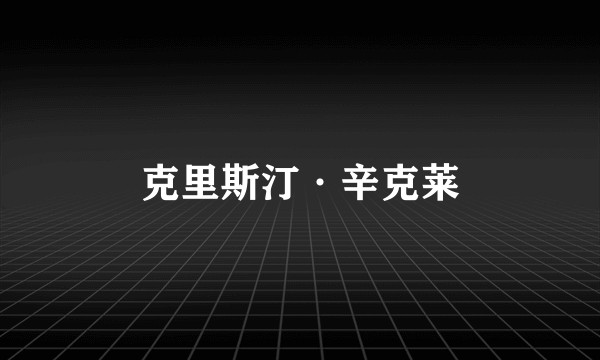 克里斯汀·辛克莱