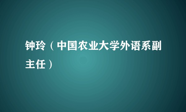 钟玲（中国农业大学外语系副主任）