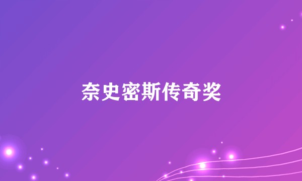 奈史密斯传奇奖