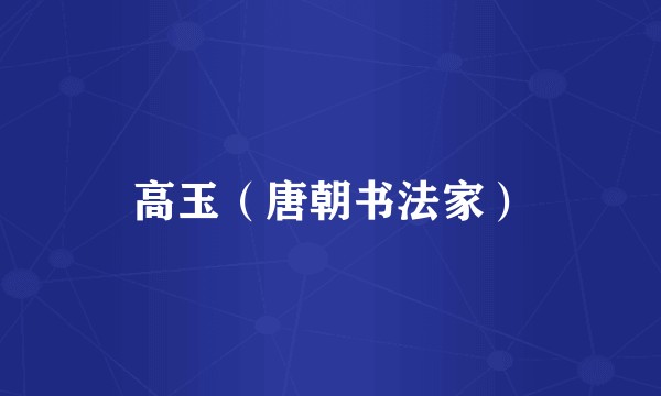 高玉（唐朝书法家）