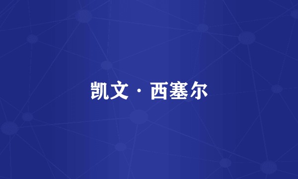 凯文·西塞尔
