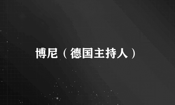 博尼（德国主持人）