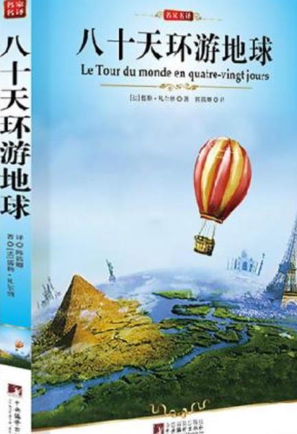 八十天环游世界(2008年上海人民美术出版社出版的图书)