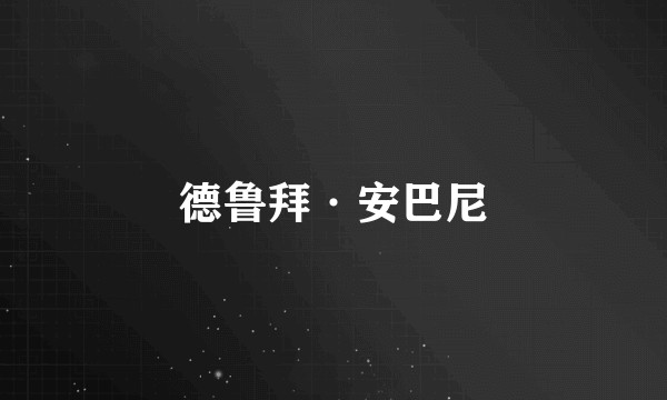 德鲁拜·安巴尼
