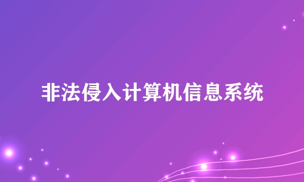 非法侵入计算机信息系统