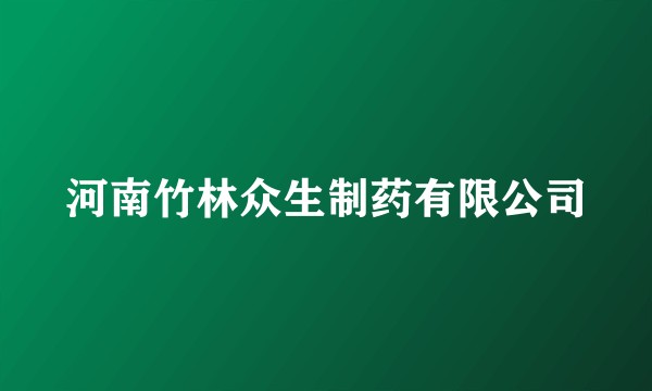 河南竹林众生制药有限公司