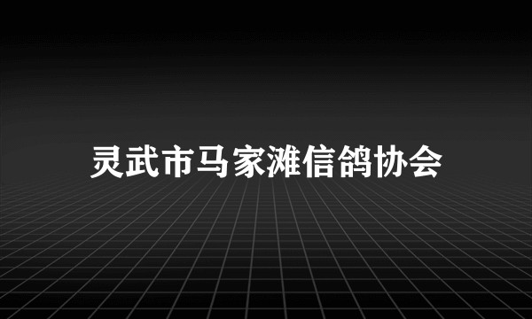 灵武市马家滩信鸽协会