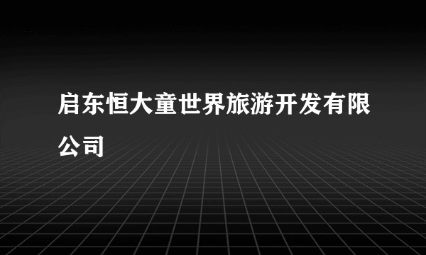 启东恒大童世界旅游开发有限公司