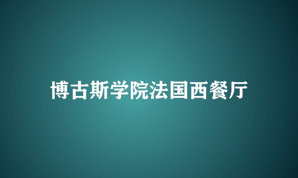 博古斯学院法国西餐厅