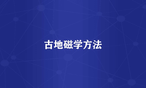 古地磁学方法
