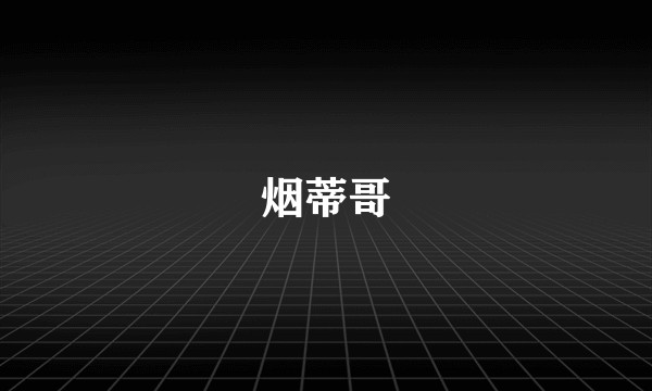 烟蒂哥