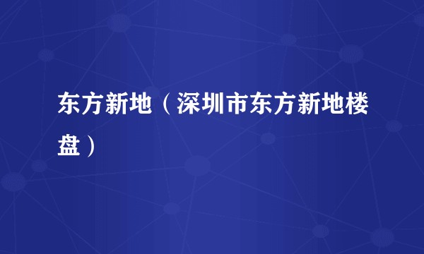 东方新地（深圳市东方新地楼盘）