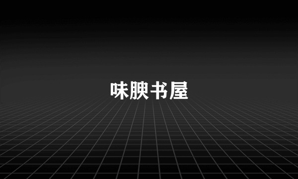 味腴书屋