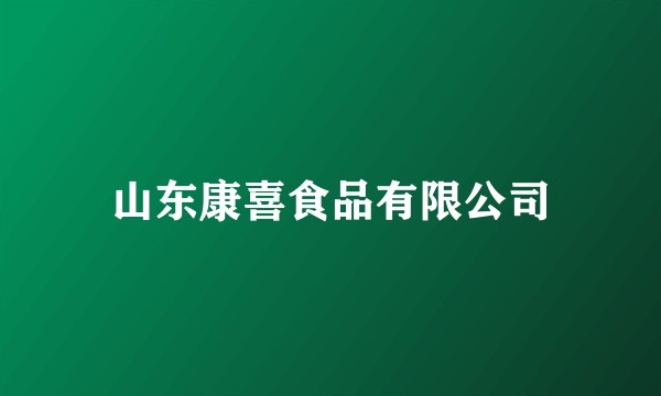 山东康喜食品有限公司