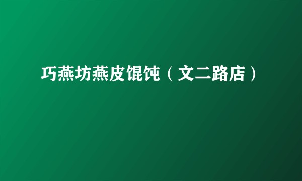 巧燕坊燕皮馄饨（文二路店）