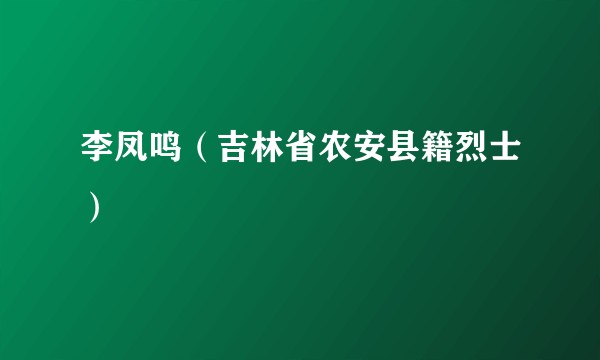 李凤鸣(吉林省农安县籍烈士)