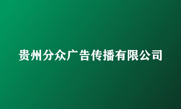 贵州分众广告传播有限公司