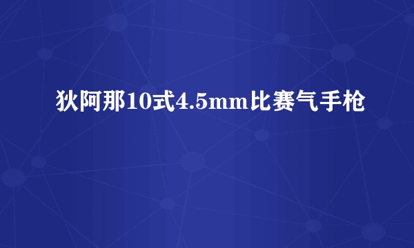 狄阿那10式4.5mm比赛气手枪