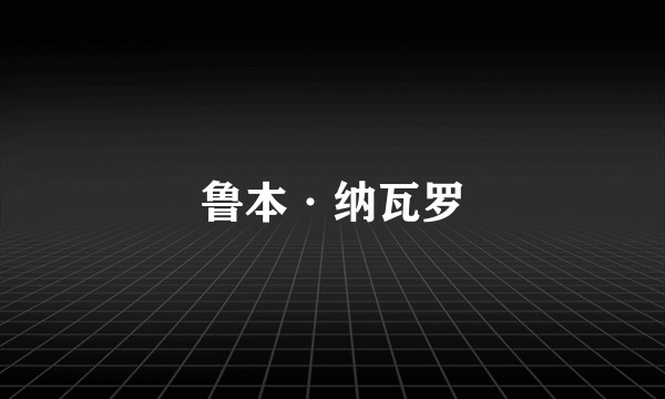 鲁本·纳瓦罗