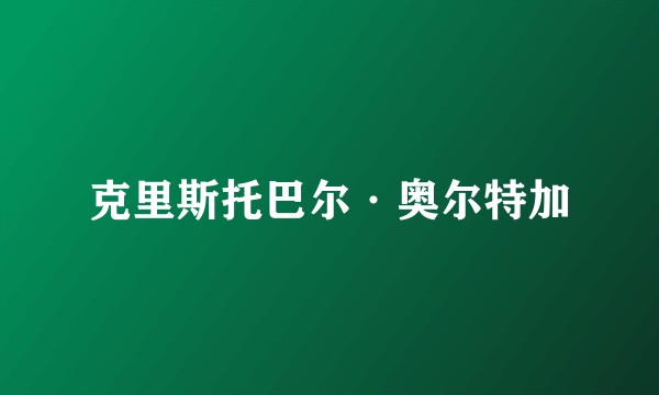 克里斯托巴尔·奥尔特加