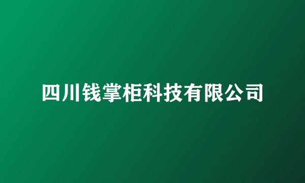 四川钱掌柜科技有限公司
