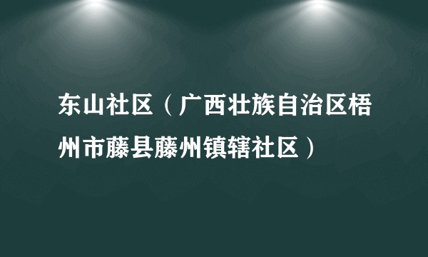 东山社区（广西壮族自治区梧州市藤县藤州镇辖社区）