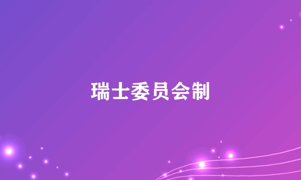 瑞士委员会制