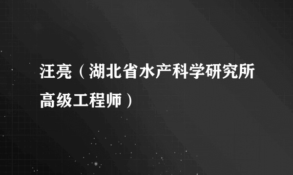 汪亮（湖北省水产科学研究所高级工程师）