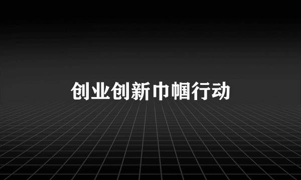 创业创新巾帼行动