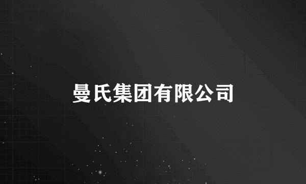 曼氏集团有限公司