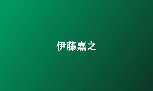 伊藤嘉之