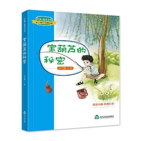 宝葫芦的秘密（2018年山东友谊出版社出版的图书）