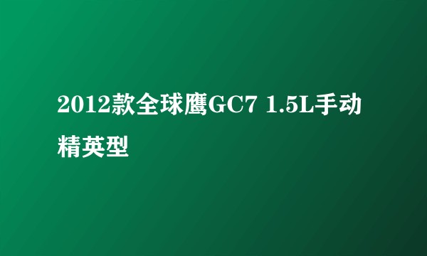 2012款全球鹰GC7 1.5L手动精英型