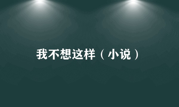 我不想这样（小说）