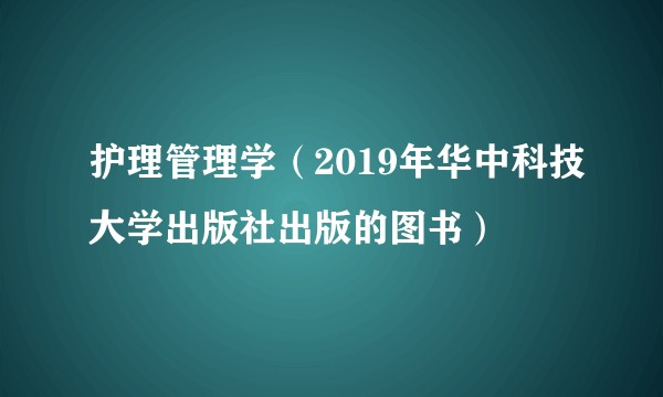 护理管理学（2019年华中科技大学出版社出版的图书）