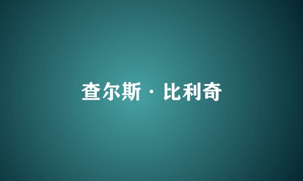 查尔斯·比利奇