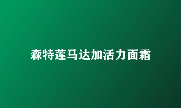 森特莲马达加活力面霜