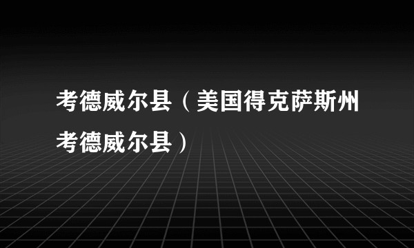 考德威尔县（美国得克萨斯州考德威尔县）