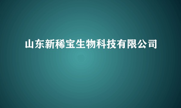 山东新稀宝生物科技有限公司