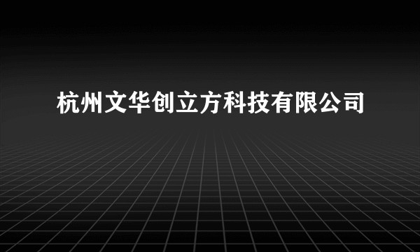 杭州文华创立方科技有限公司