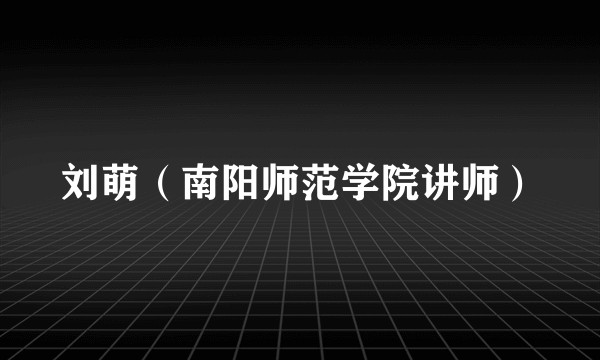 刘萌（南阳师范学院讲师）