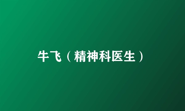 牛飞（精神科医生）