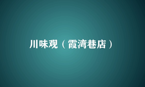 川味观（霞湾巷店）
