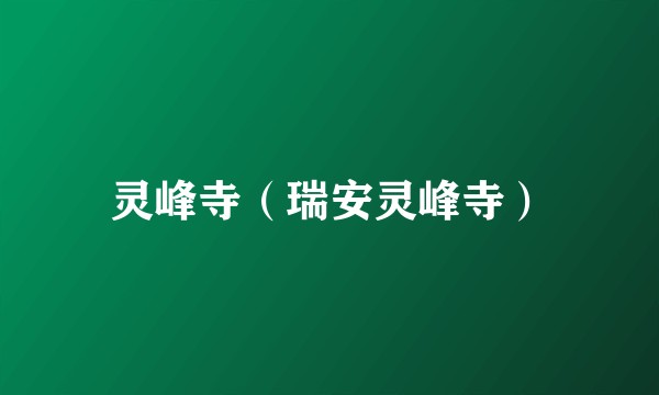 灵峰寺（瑞安灵峰寺）