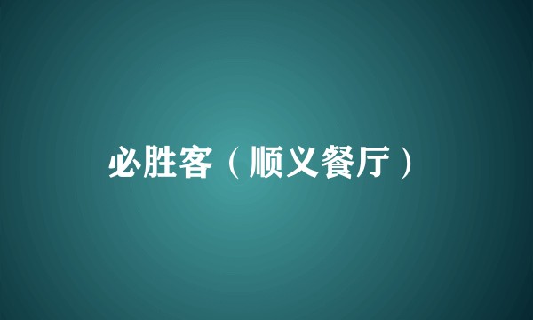 必胜客（顺义餐厅）
