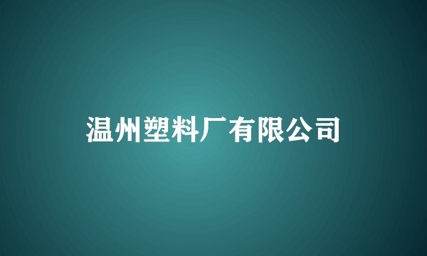 温州塑料厂有限公司