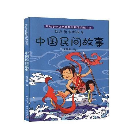 中国民间故事（2019年哈尔滨工业大学出版社出版的图书）