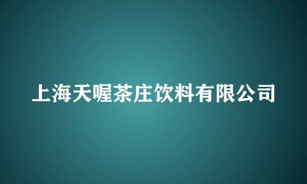 上海天喔茶庄饮料有限公司
