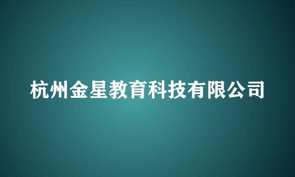 杭州金星教育科技有限公司